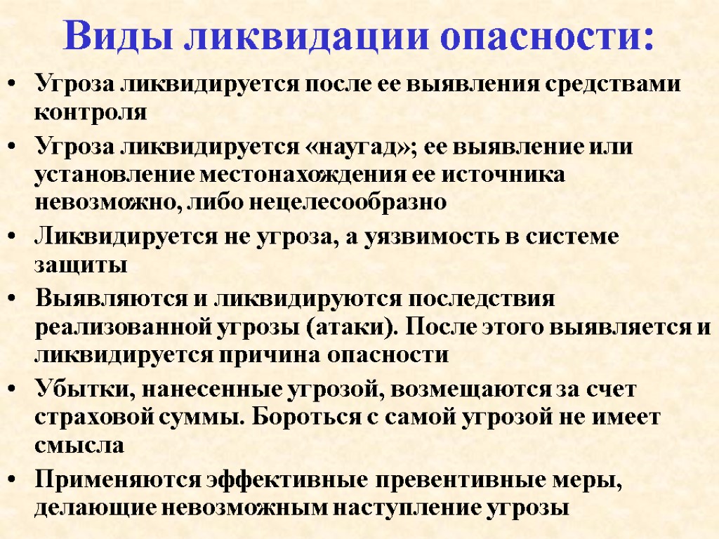 Виды ликвидации опасности: Угроза ликвидируется после ее выявления средствами контроля Угроза ликвидируется «наугад»; ее